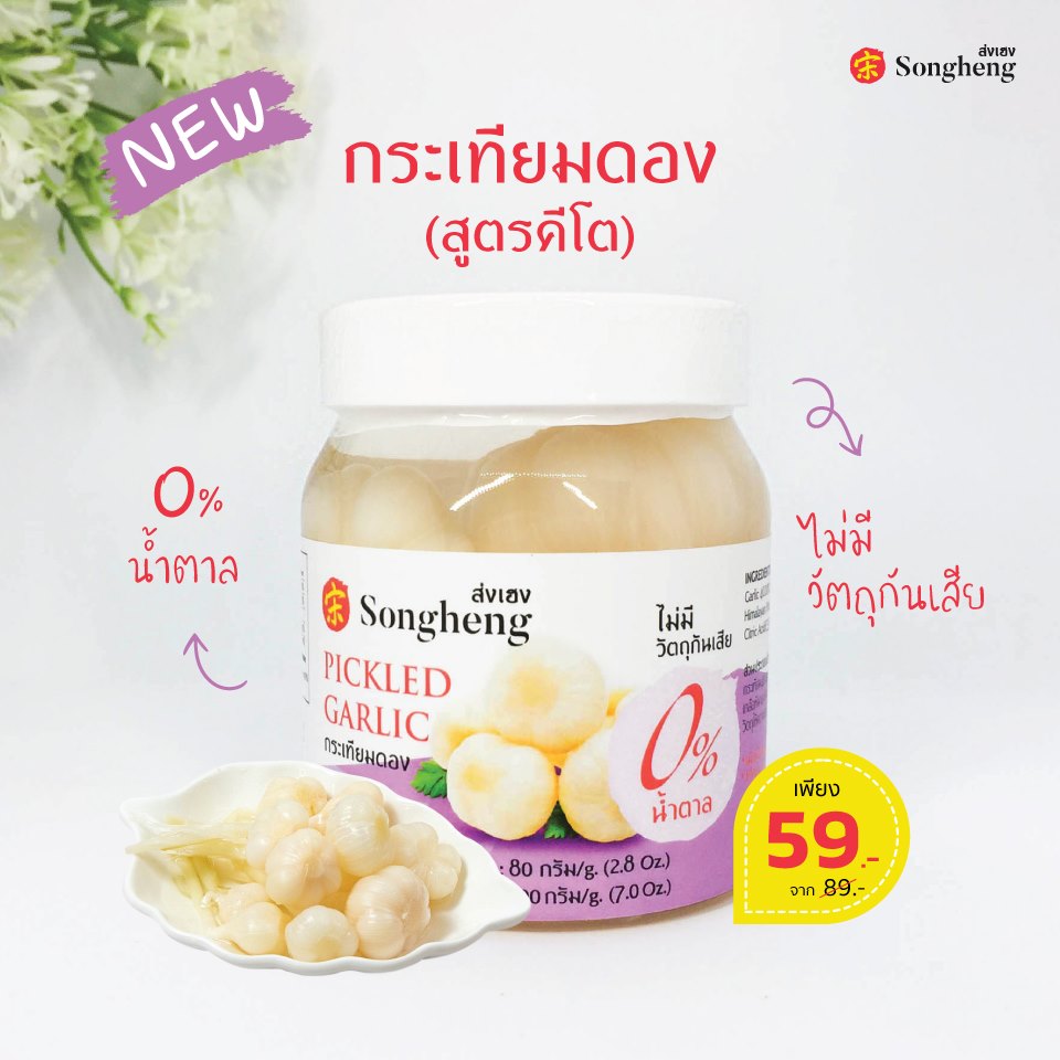 กระเทียมดองคีโต ส่งเฮง 