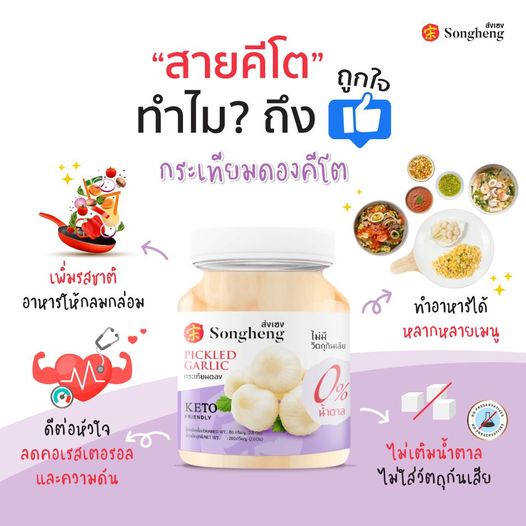 สายคีโต ทำไมถึงถูกใจสิ่งนี้? กระเทียมดอง คีโต ส่งเฮง