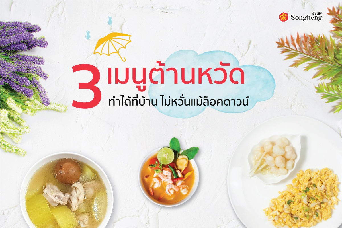 3 เมนูต้านหวัด ทำได้ที่บ้าน ไม่หวั่นแม้ล็อกดาวน์