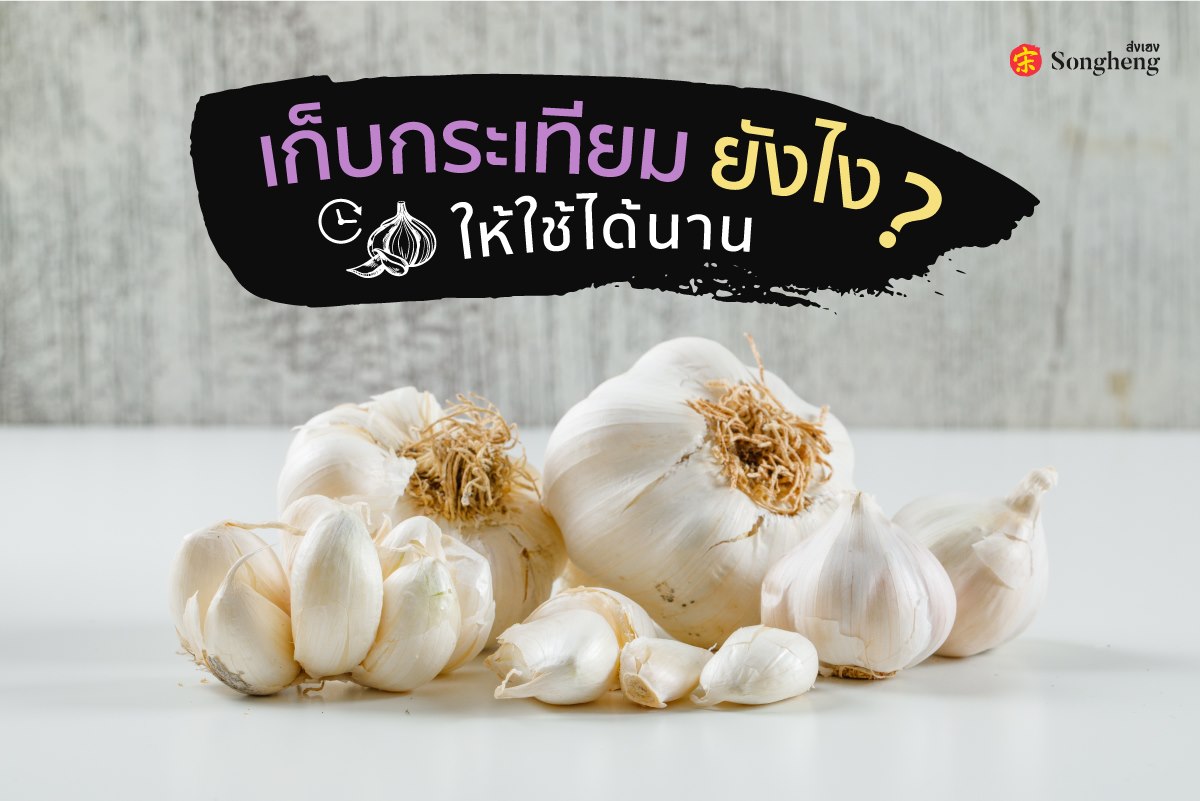 เทคนิคประหยัด ช่วงโควิด!! เก็บกระเทียมยังไง ให้ใช้ได้นาน