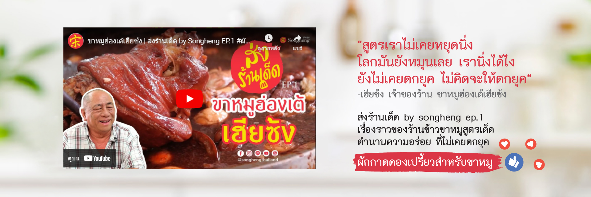 ขาหมูฮ่องเต้เฮียซ้ง - ส่งร้านเด็ด by Songheng EP.1